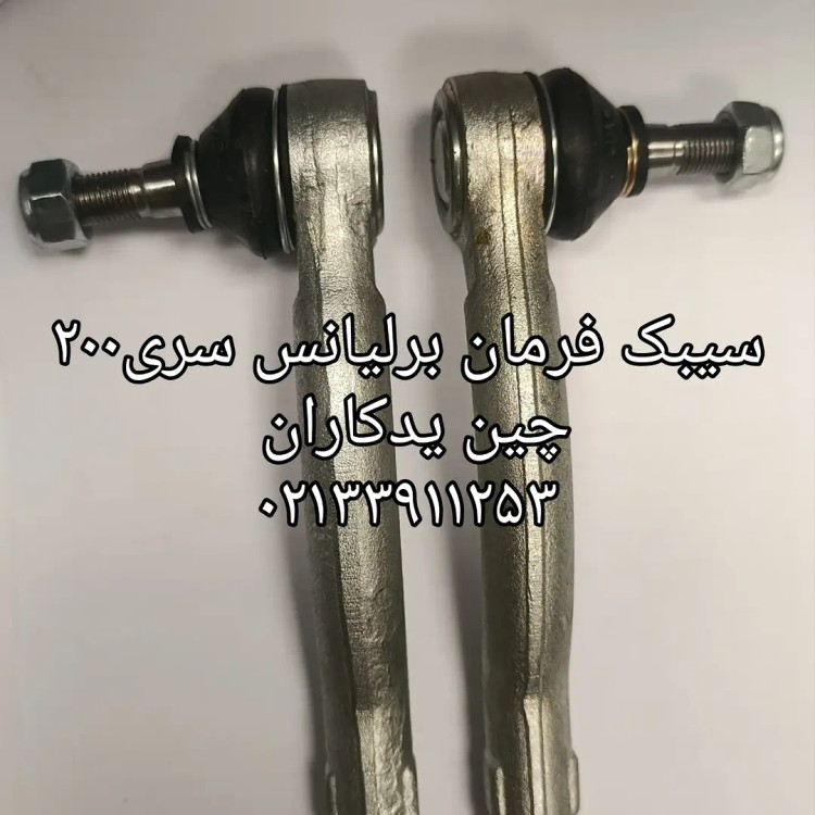 سیبک فرمان برند وارداتی برای خودروهای برلیانس سری200