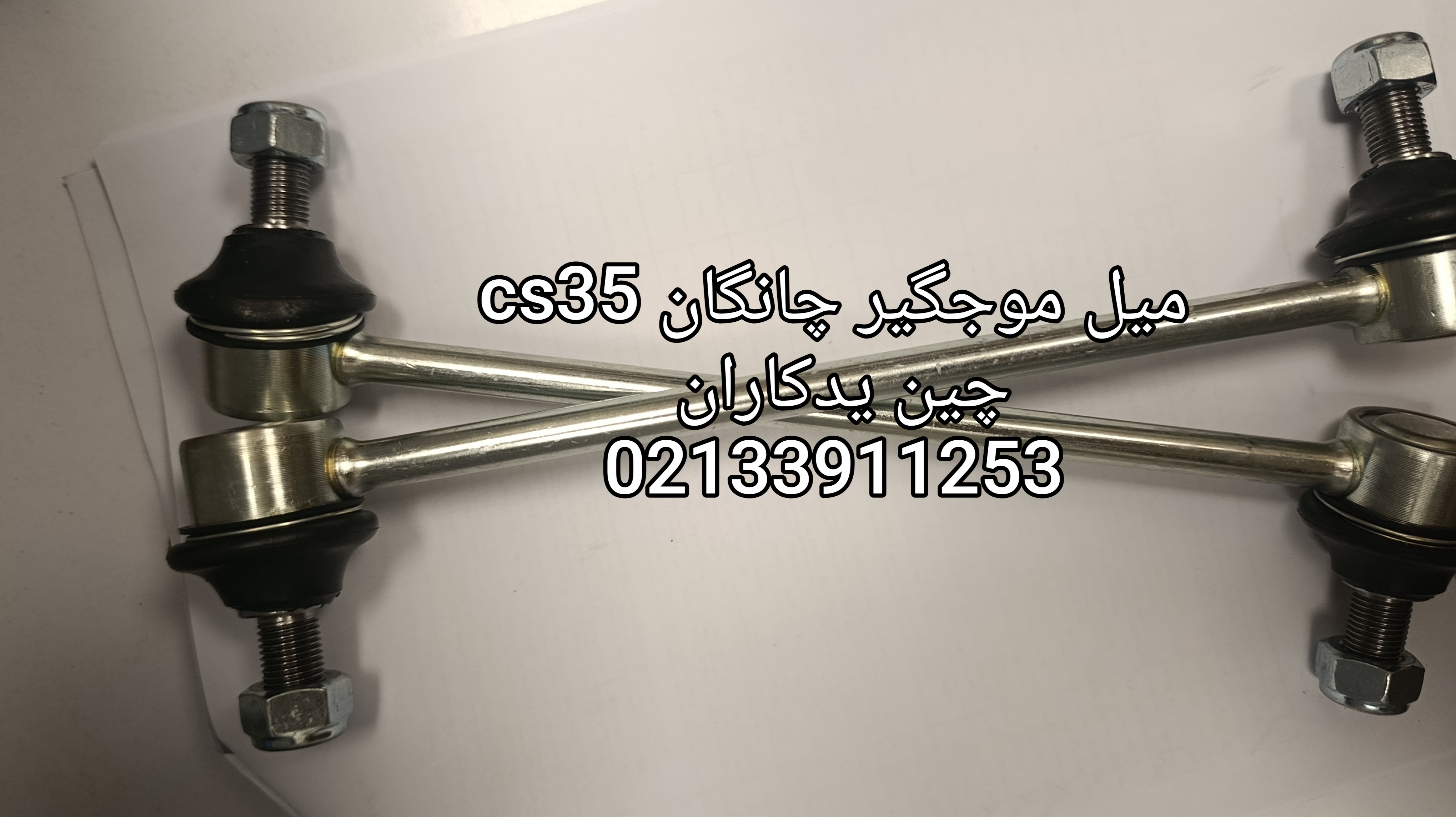 سیبکهای  موجگیر برند وارداتی برای چانگان cs35 با تضمین کیفیت
