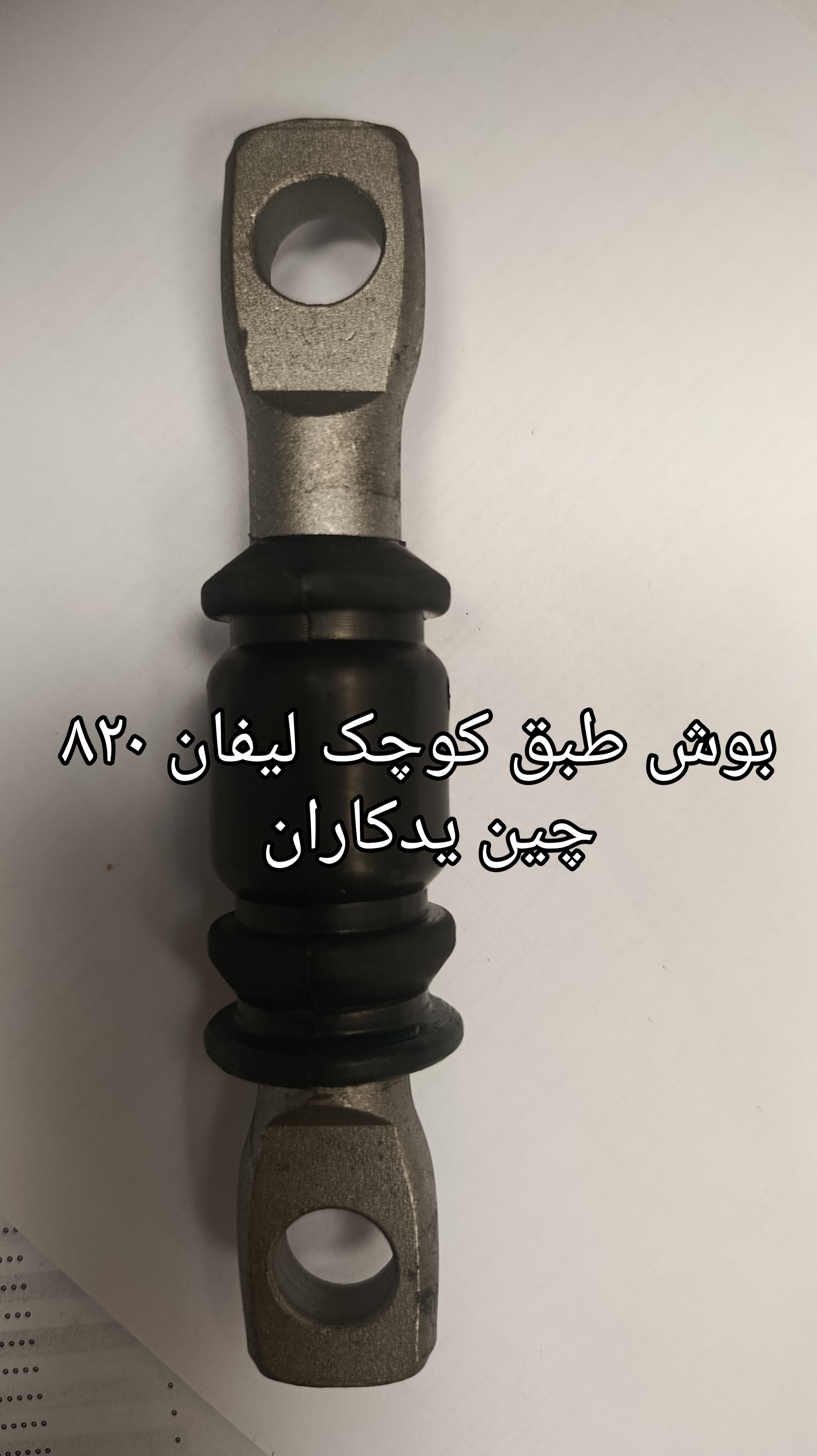 بوش طبق کوچک دسته موتور جلو  وارداتی یا تولید داخل  لیفان 820 با تضمین کیفیت
