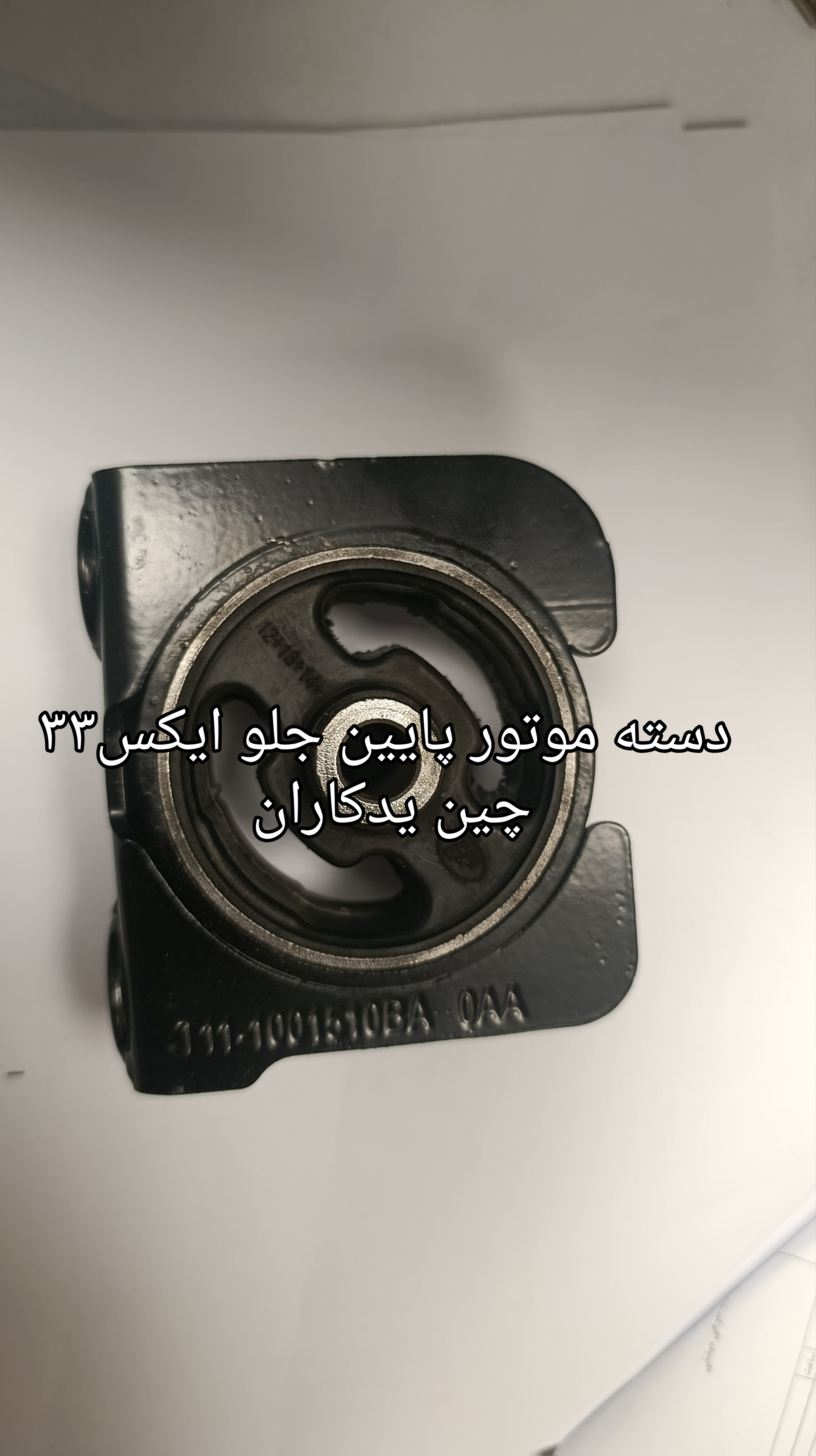 دسته موتور جلو  وارداتی یا تولید داخل x33 تضمین کیفیت