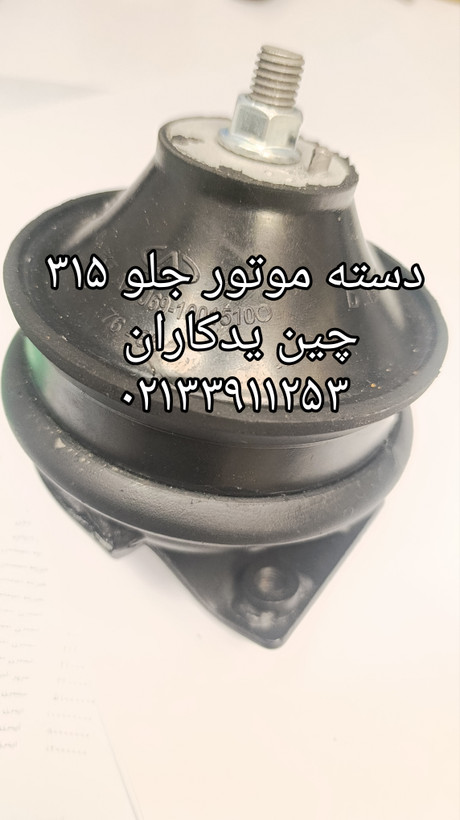 دسته موتور جلو برندوارداتی یا تولید داخل ۳۱۵ mvm