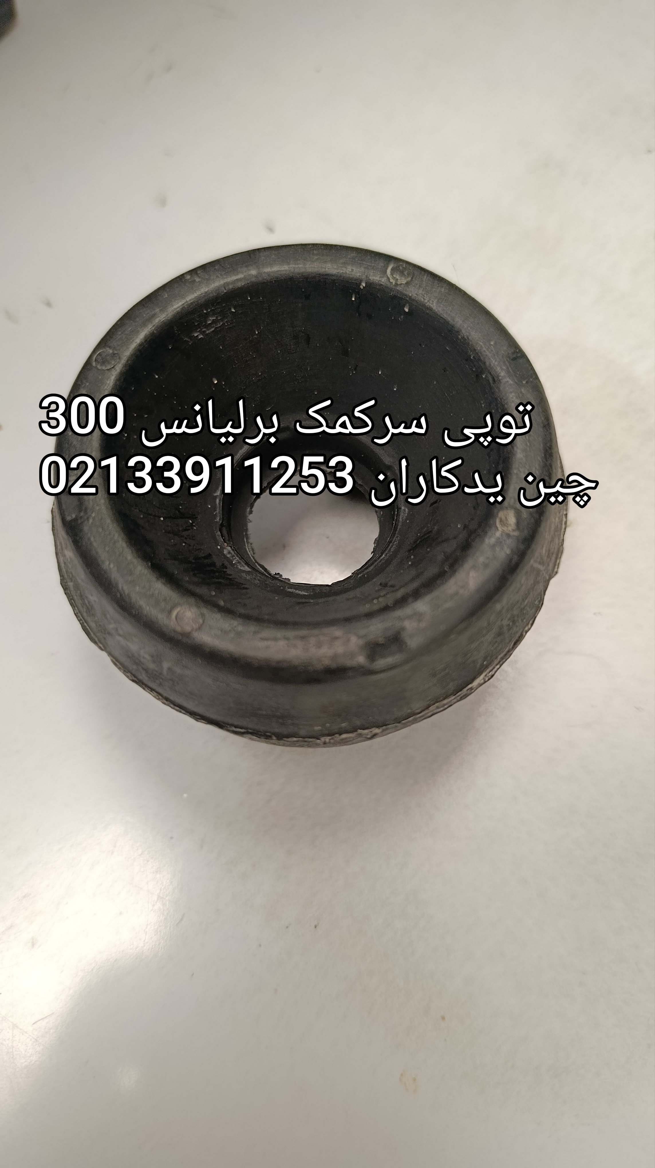 توپی سرکمک برند ایرانی برای خودروهای برلیانس سری300